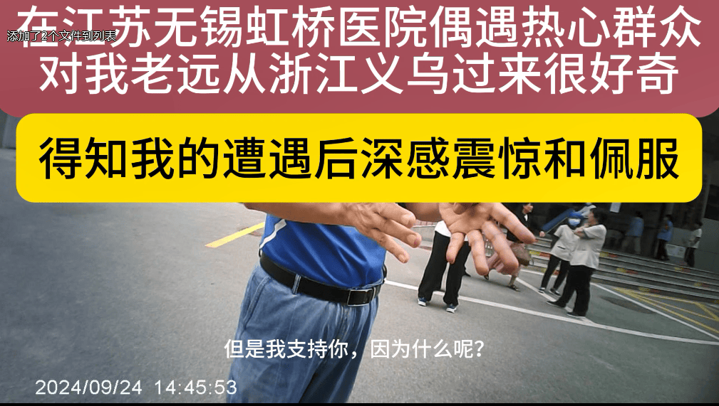 在江苏无锡虹桥医院偶遇热心群众,得知我的遭遇后深感