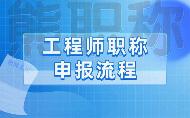 2024年海南省中高级工程师职称申报条件及评审流程