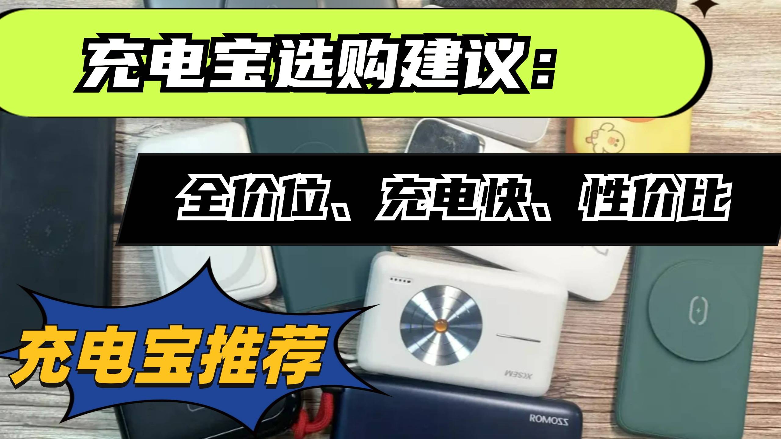 十大口碑最好充电宝有哪些?2024年6款口碑好充电宝推荐