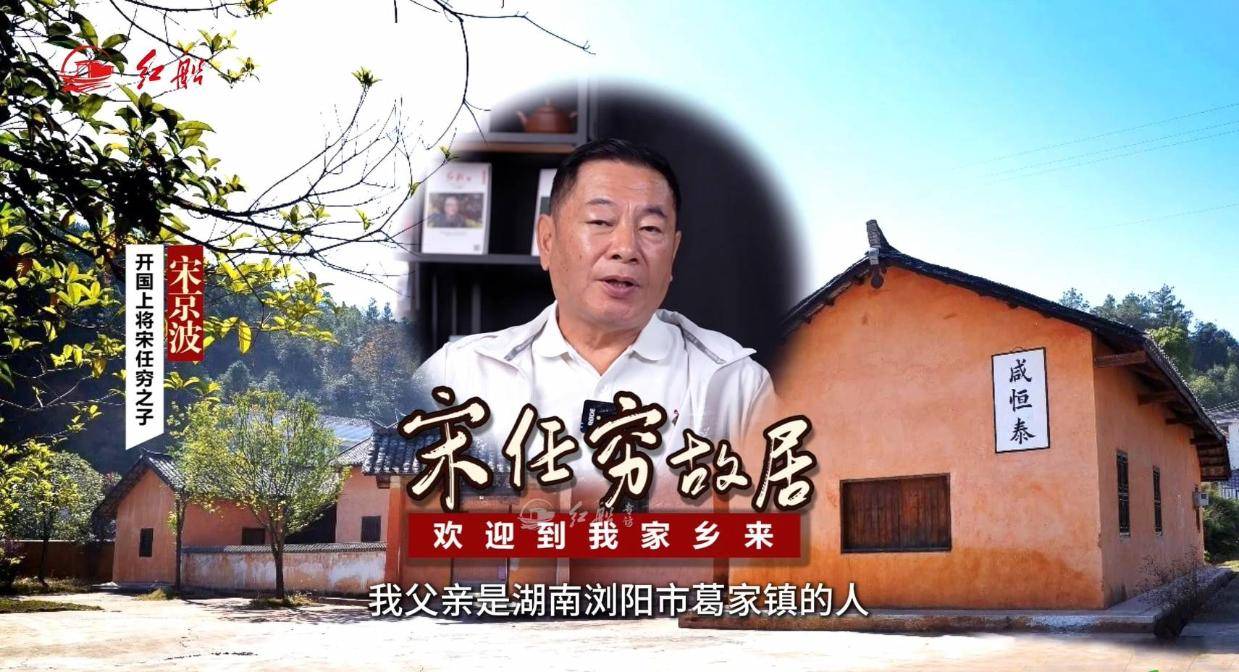 宋京波:欢迎到我家乡来——宋任穷故居