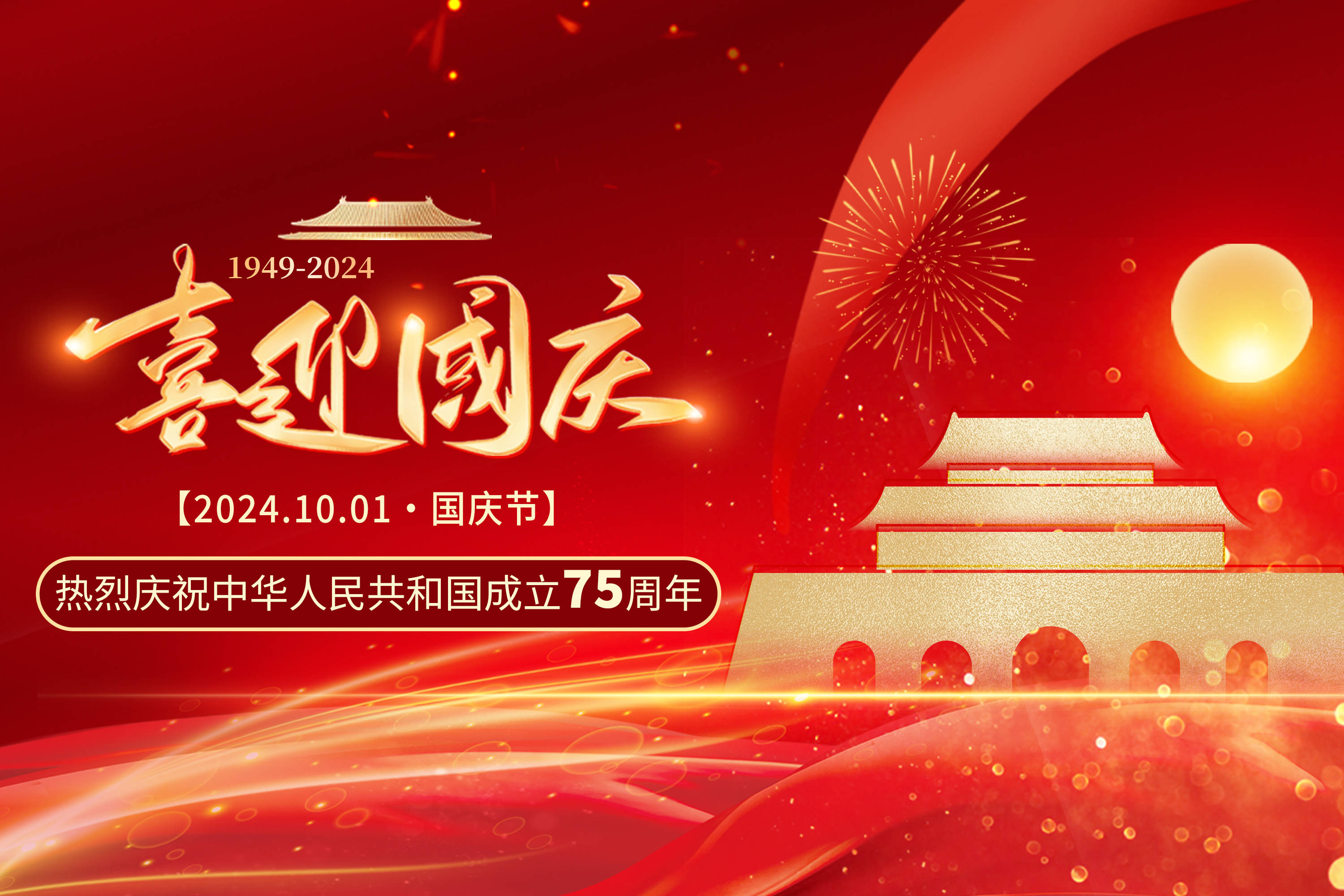 盛世华诞庆国庆,祝祖国生日快乐 附国庆假期健康指南