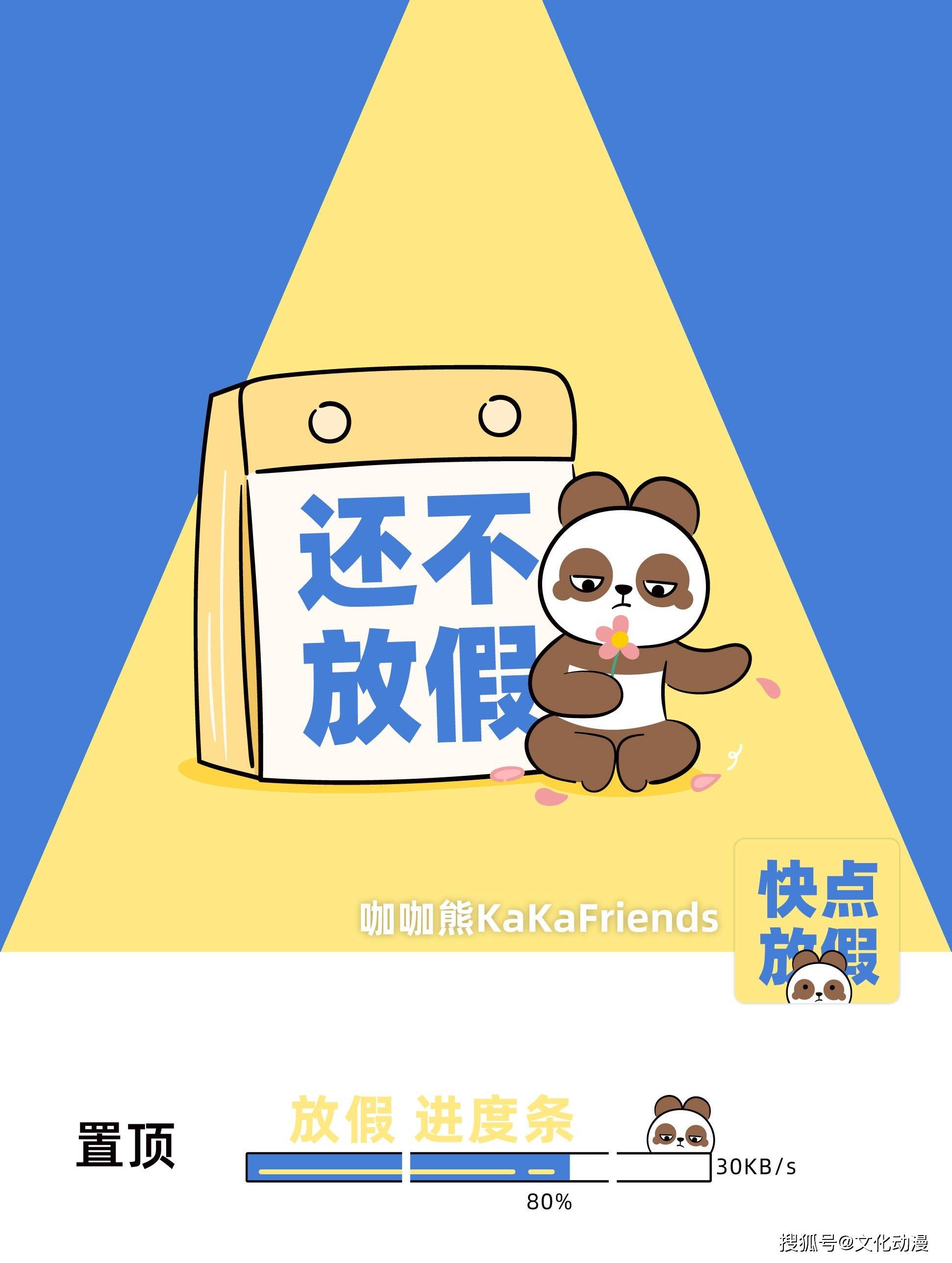 咖咖熊的放假倒计时:放假进度条,求你快进!