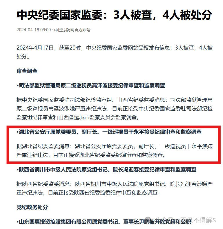 2024年4月,中央纪委国家监委网站发布消息,干永平涉嫌严重违纪违法,正