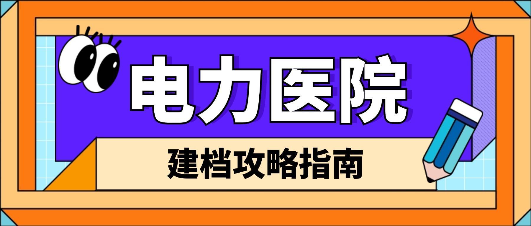 电力医院挂号(电力医院挂号预约)