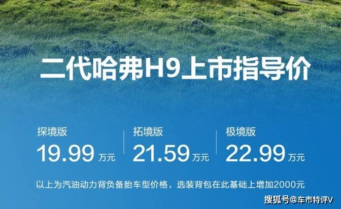 19.99万起售，二代哈弗H9上市，坦克平台打造7种驾驶模式