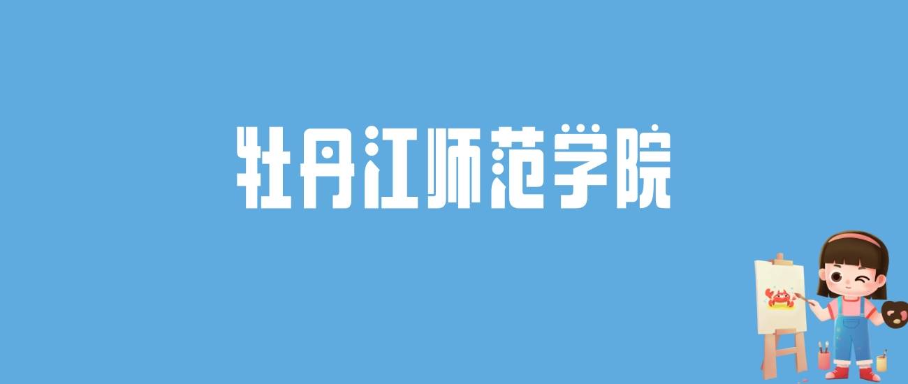 2024牡丹江师范学院录取分数线汇总:全国各省最低多少分能上