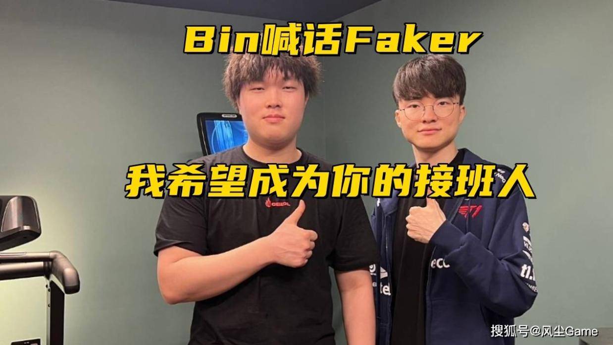 LPL冠军上单狂到没边！Bin当众喊话Faker：我希望成为你的接班人