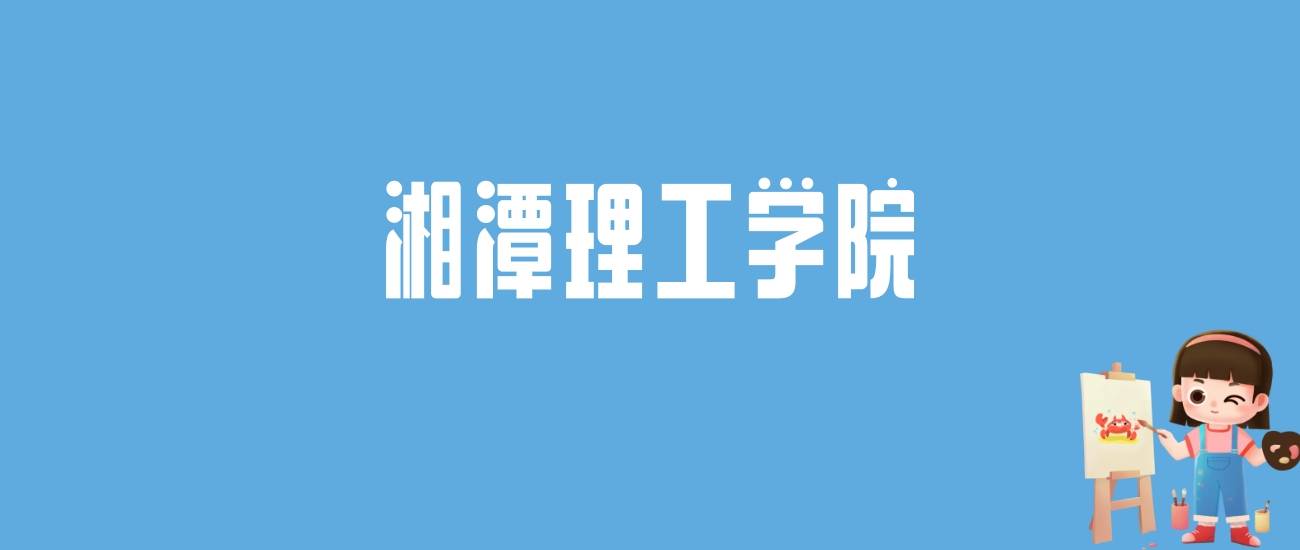 錄取分數湘潭線大學2024_湘潭大學今年錄取分數_湘潭大學錄取分數線2024