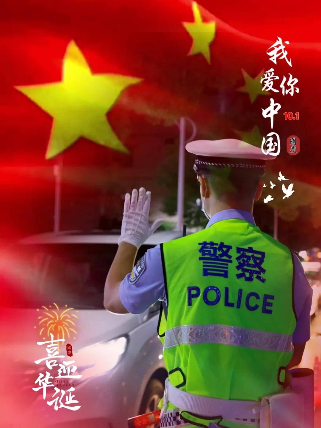 【国庆我在岗】"警察蓝"守护"中国红"