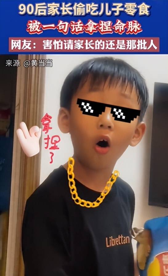 笑死！90后家长偷吃儿子零食被一句话拿捏，笑死在网友评论区！-偷吃零食的小孩