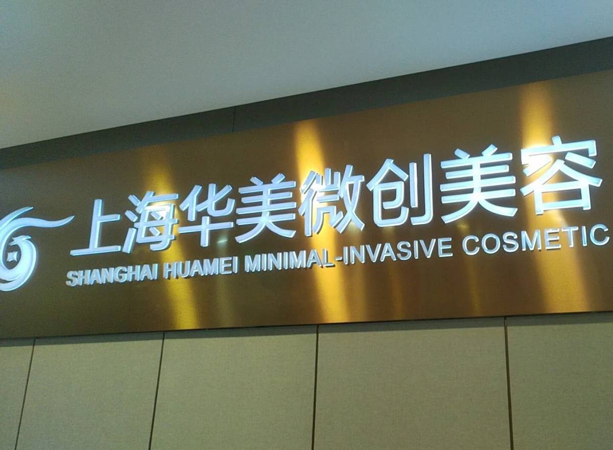服务不佳还打骚扰电话？上海华美整形口腔业务深