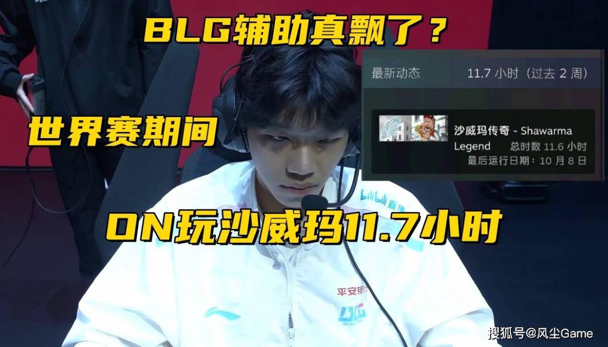 BLG辅助ON真飘了？世界赛期间：玩11个小时Steam游戏，疯狂大乱斗