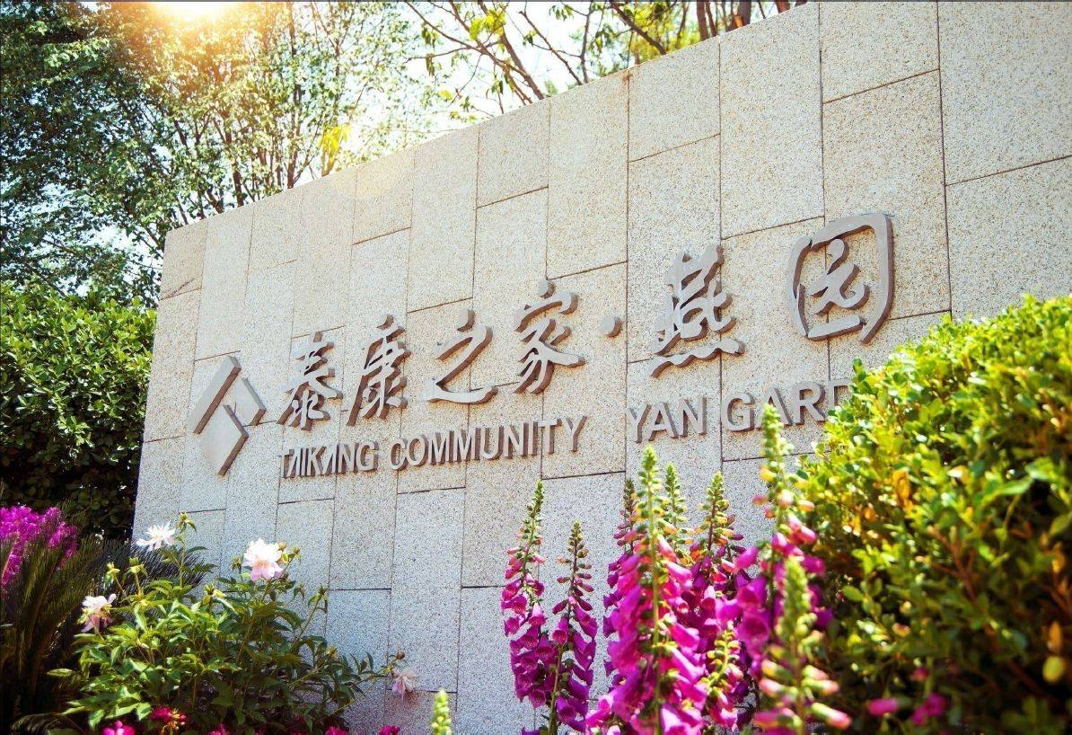 北京泰康燕园养老社区概况,及地址电话情况