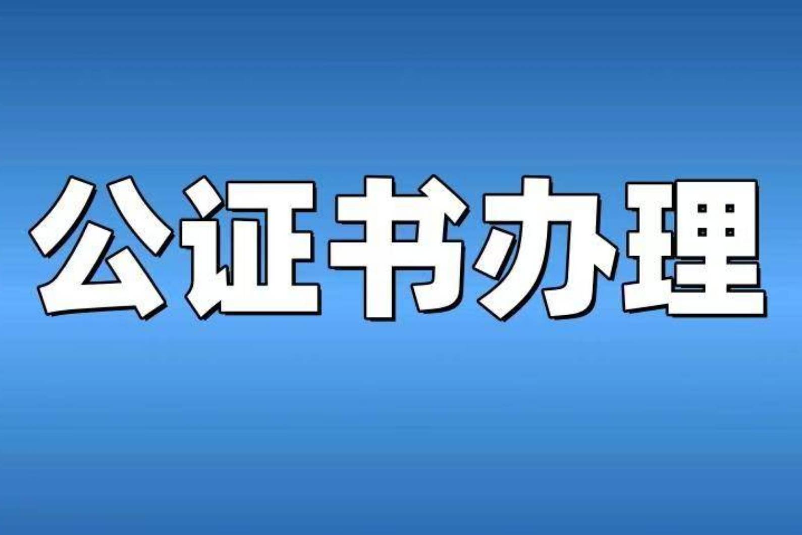 出行同意书公证多少钱:揭开繁琐流程的迷雾_家庭_费用_材料