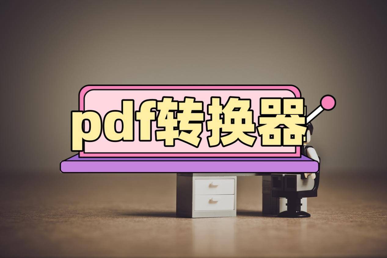 pdf转换器,4款宝藏软件分享!