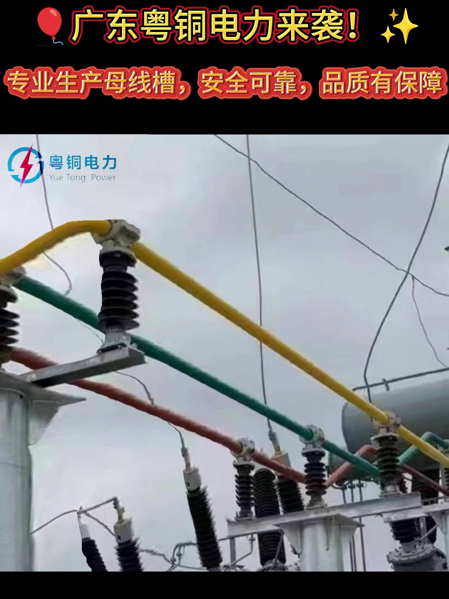 广东粤铜电力来袭 专业生产母线槽安全可靠品质有保障