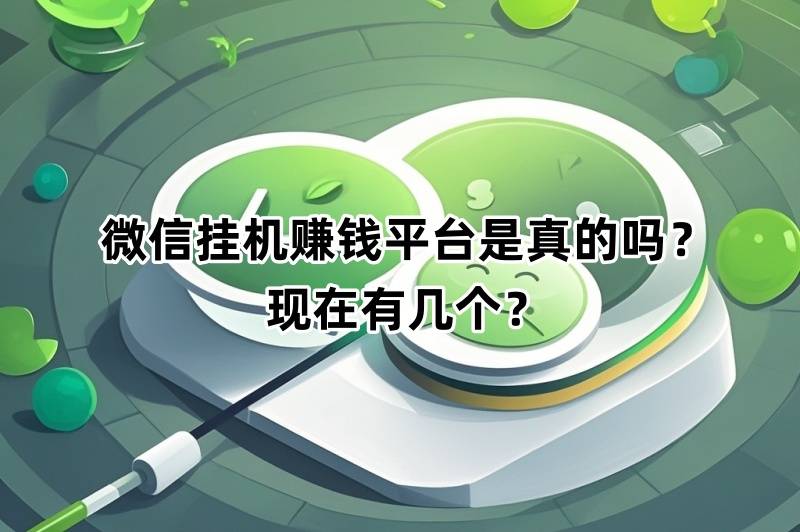 微信挂号赚钱(微信挂号赚钱软件下载安装)