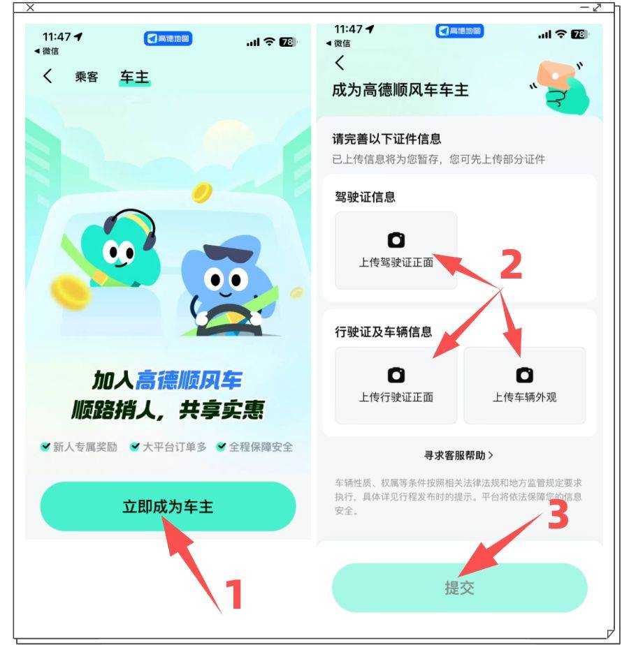 怎么注册高德叫车车主信息