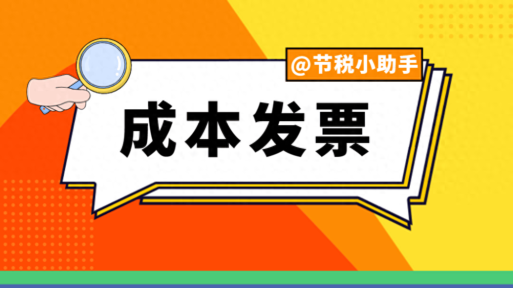 企业缺少成本发票，无需担心，通过以下方法来解决！