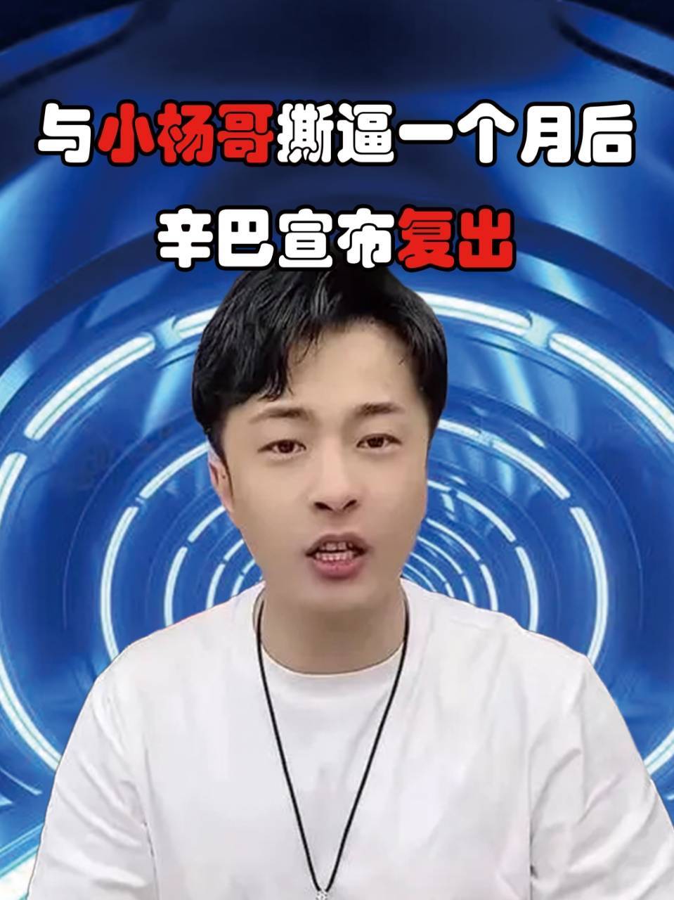 和小杨哥撕逼一个月后,辛巴宣布复出