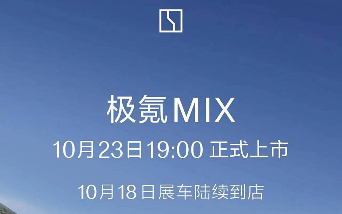 极氪确认：全新MPV将于10月23日上市，若20万起售能热销？