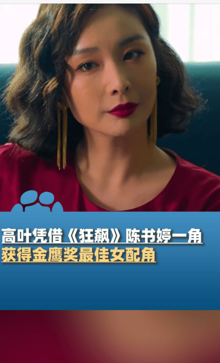 高叶凭《狂飙》夺金鹰奖最佳女配角，演技获赞-高叶参演的电视剧
