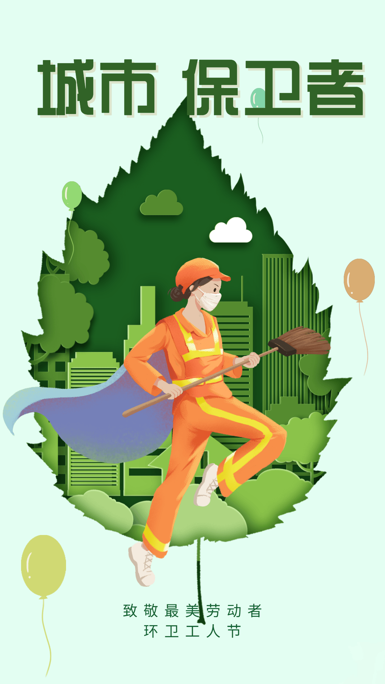 环卫工人节海报:感谢你们对城市的付出