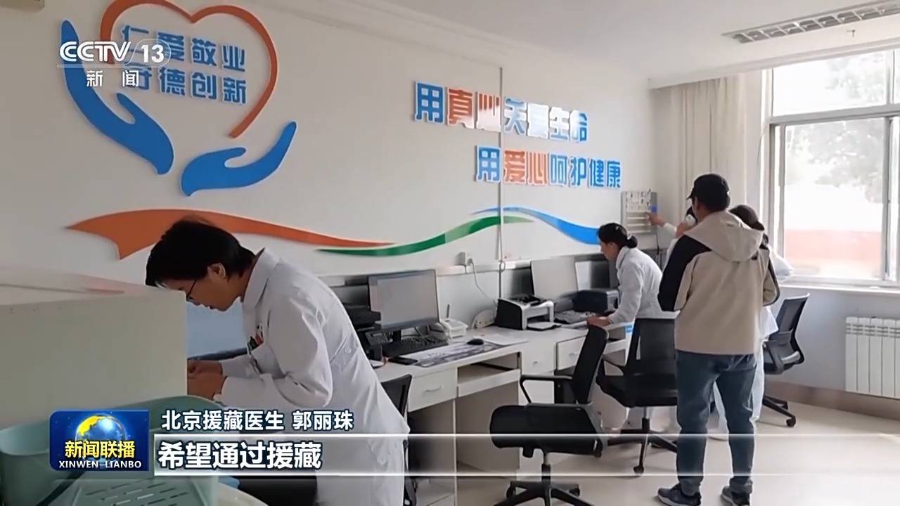 北京援藏医生 郭丽珠:希望通过援藏,把本地的医疗队伍带起来,能更多