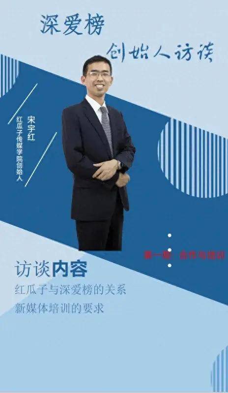 《深爱榜·创始人访谈》第一期:对话红瓜子传媒学院创始人宋宇红