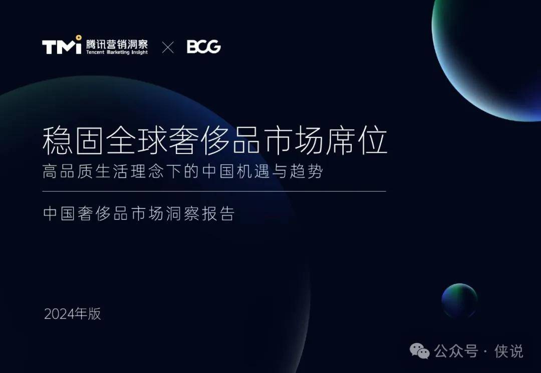 TMI&BCG：2024中国奢饰品市场洞察报告 