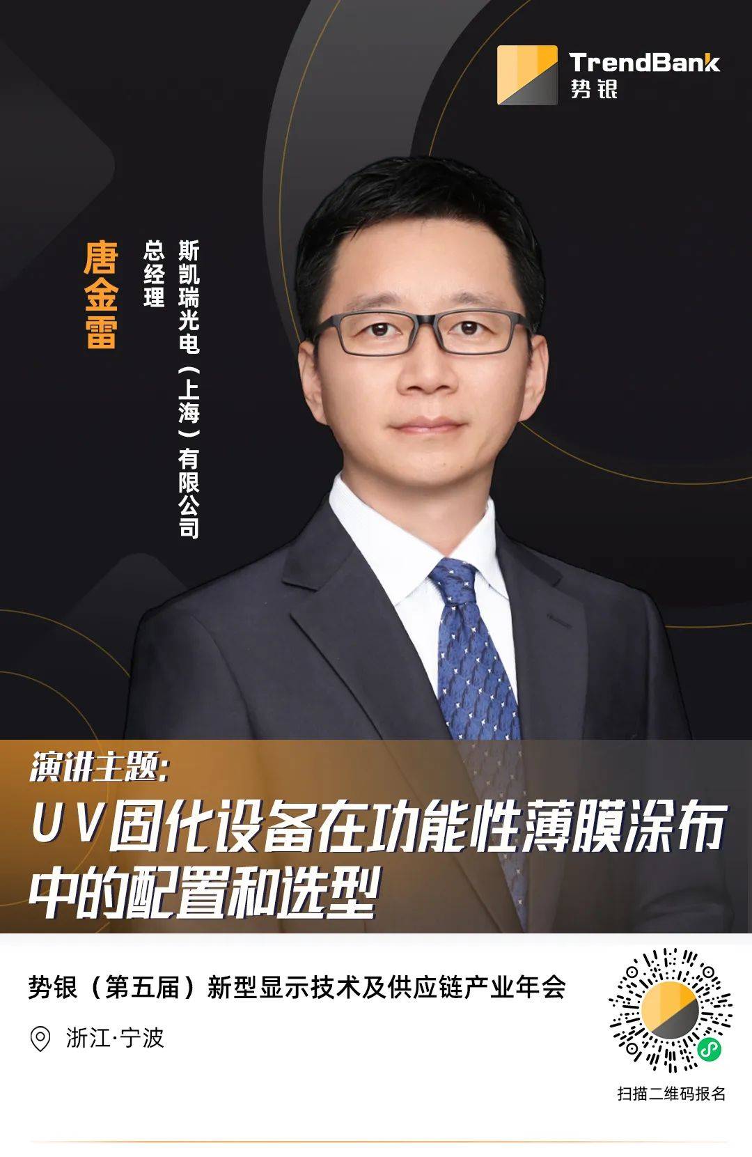 斯凯瑞光电 总经理 唐金雷确认演讲——2024dtic