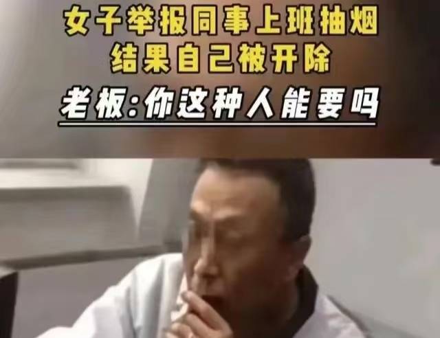 荒唐么？女设计员举报同事抽烟，老板却把她开除了 插图