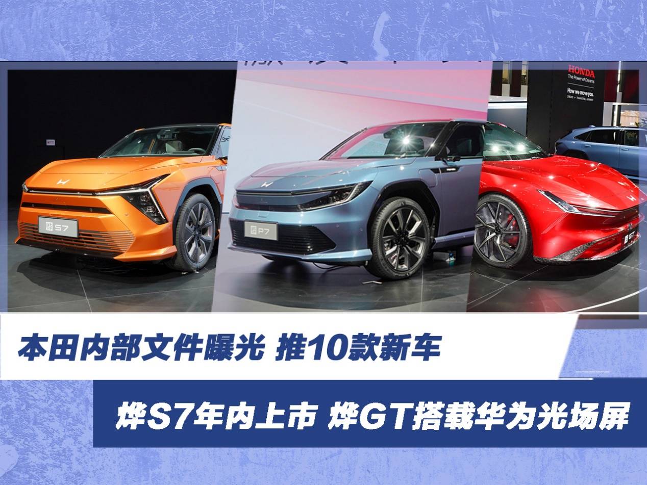 本田内部文件曝光 推10款新车 烨S7年内上市 烨GT搭载华为光场屏_搜狐汽车_搜狐网
