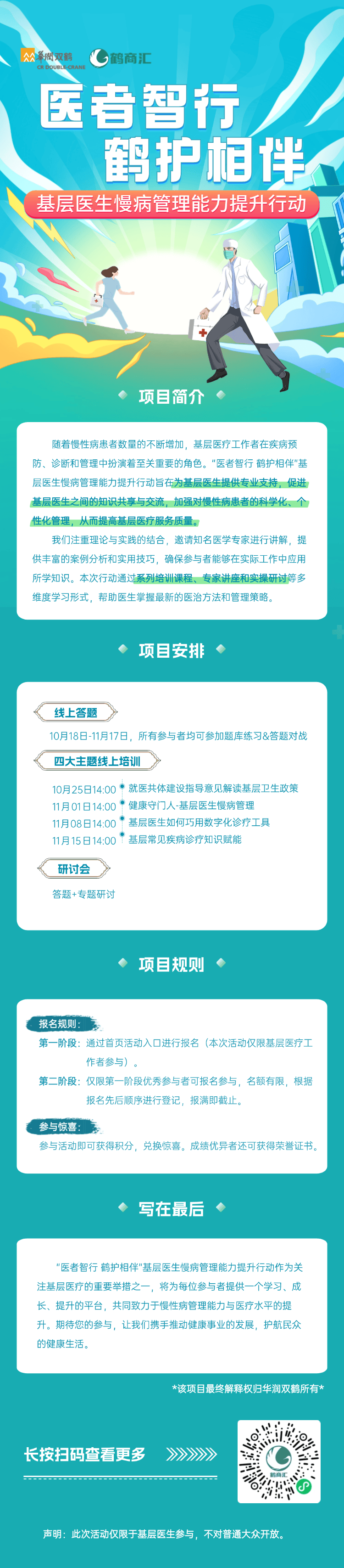 快来！“医者智行 鹤护相伴”助力基层医生慢病管理，基层医生注意！慢病管理能力提升行动来袭