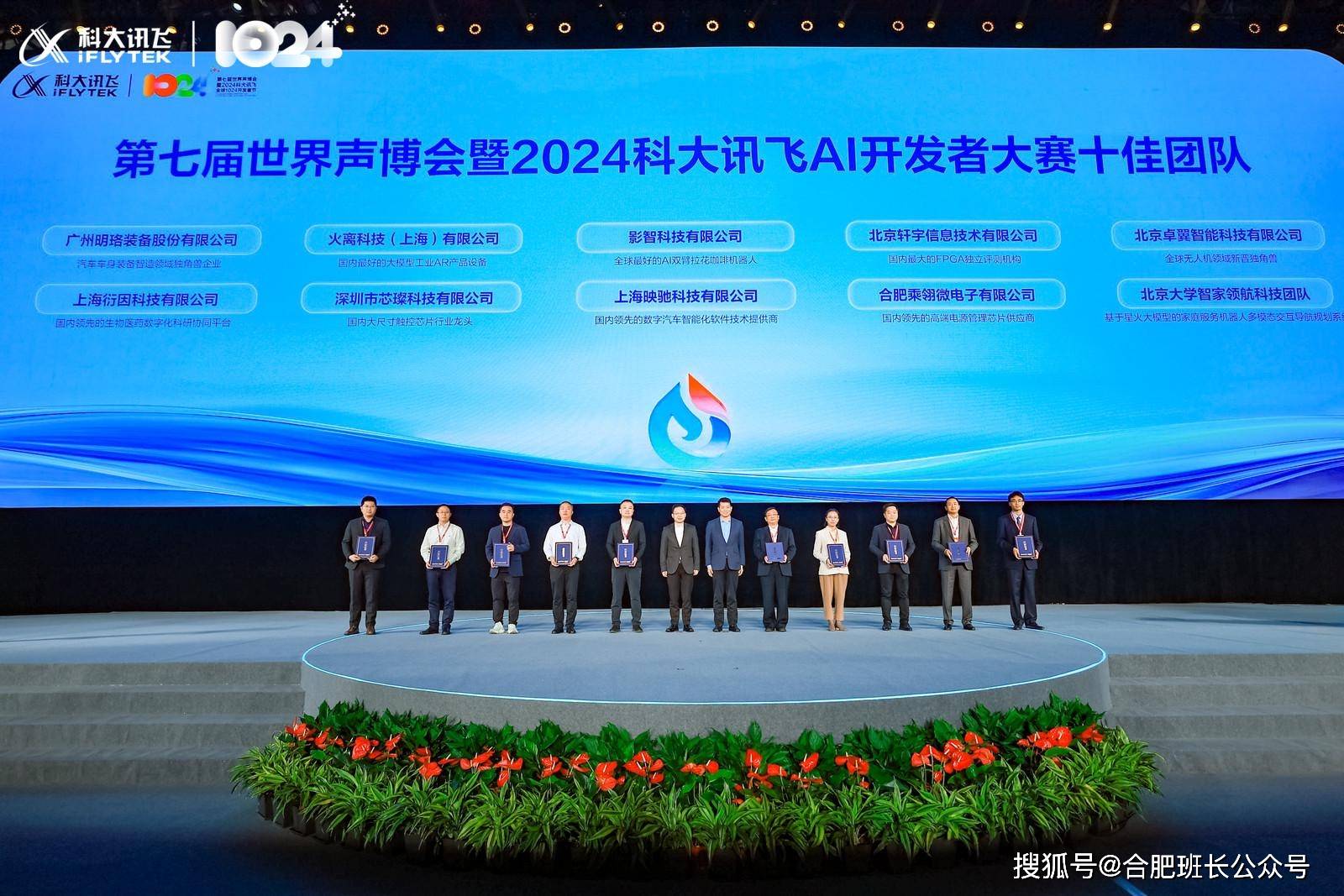 第七届世界声博会暨2024科大讯飞全球1024开发者节在合肥开幕!