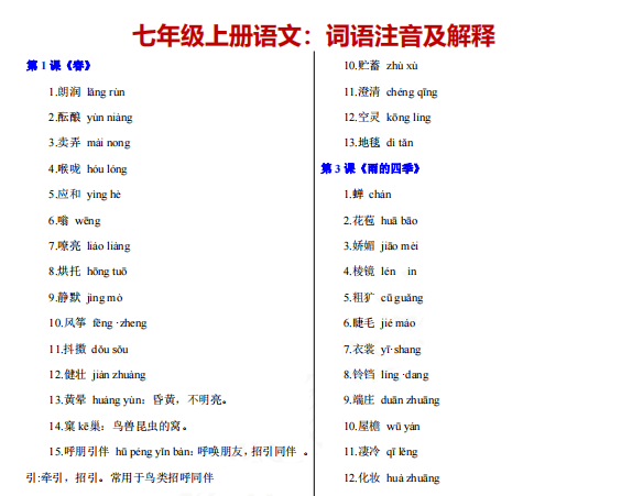 七年級初一上冊語文：詞語注音及解釋