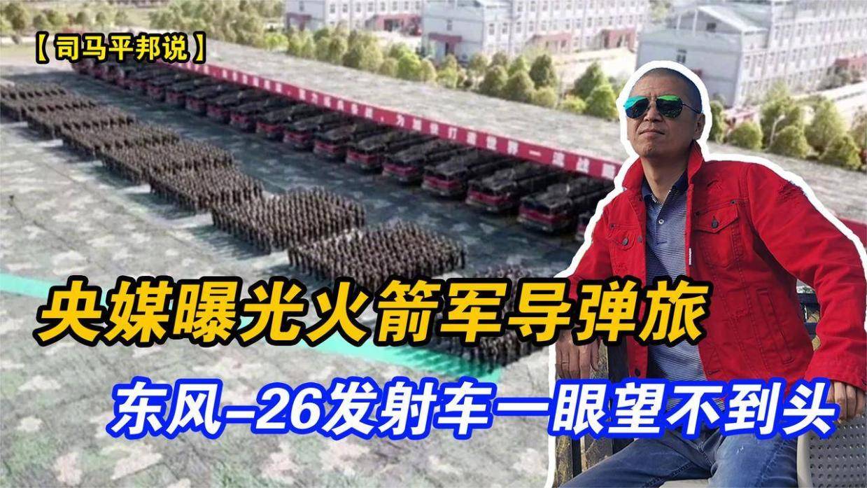 央媒曝光火箭军导弹旅,东风26一眼望不到头,西方突然学会闭嘴了