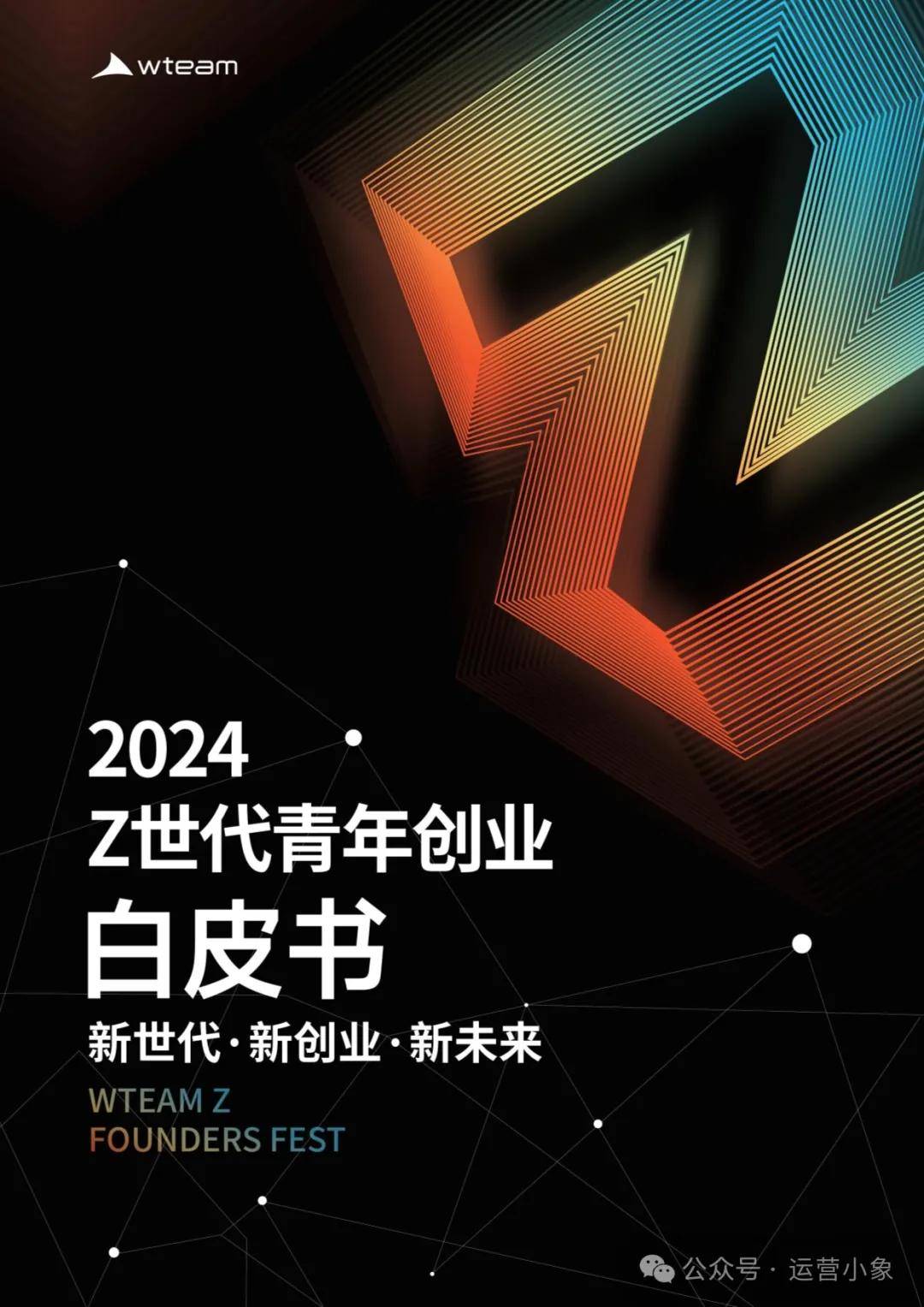 2024Z世代青年创业白皮书 