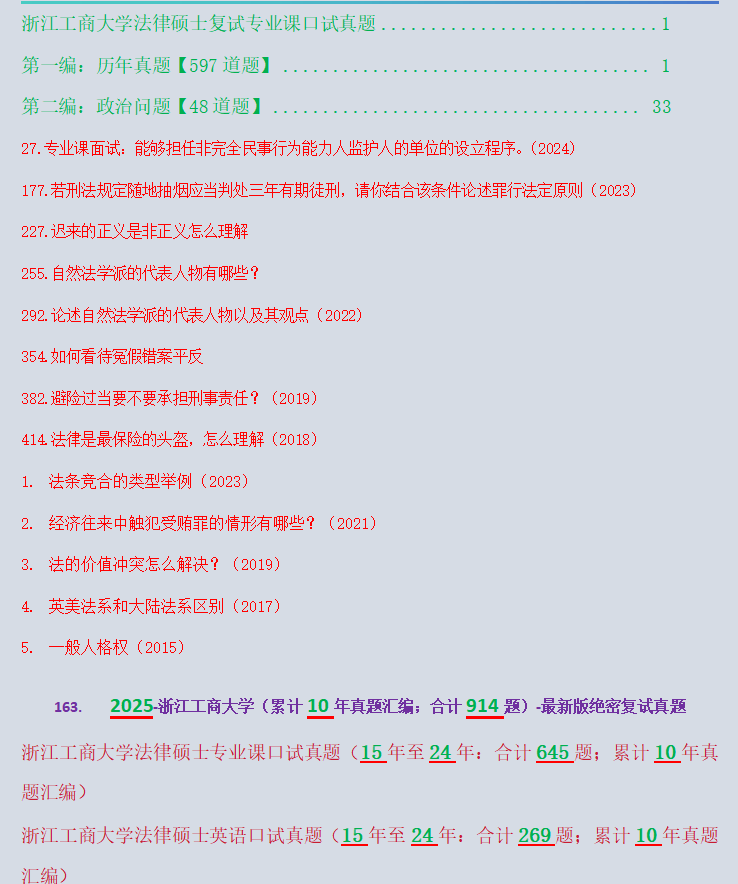 2025招生简章：汇总906道：浙江工商大学法硕/法律硕士复试真题/浙工商复试_论述_专业课_汇编