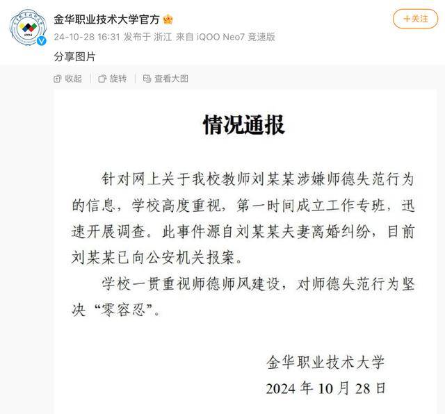 女老师被丈夫举报出轨学生？涉事高校发布情况通报