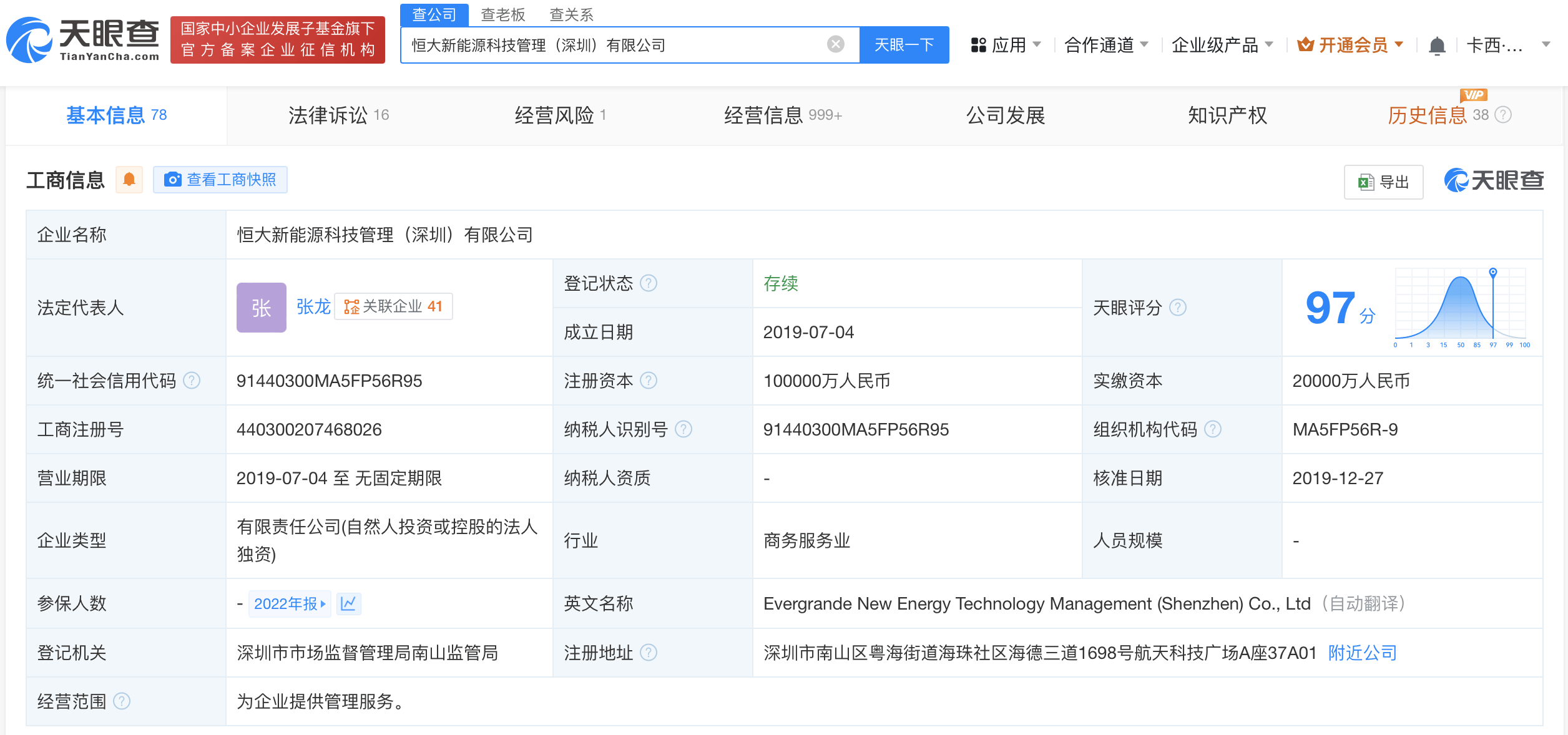 恒大新能源科技管理公司经营异常