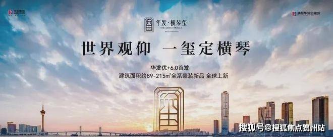 华发.横琴玺（以旧换新）华发.横琴玺首页网站_楼盘详情-横琴玺售楼处详情电话_澳门_住宅_项目