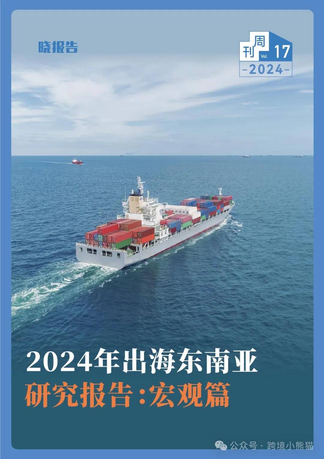 2024年出海东南亚研究报告：宏观篇 