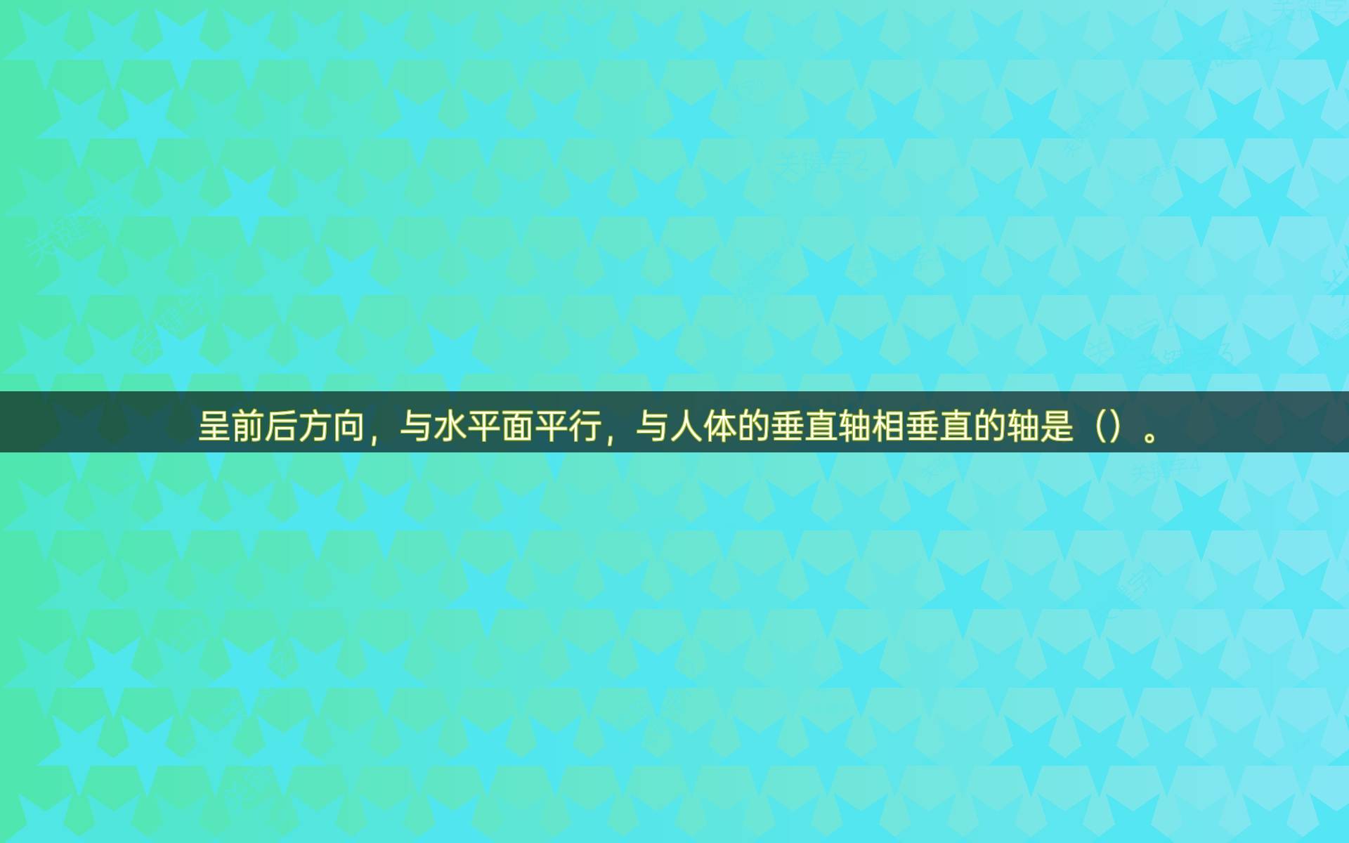 呈前后方向,与水平面平行,与人体的垂直轴相垂直的轴是().
