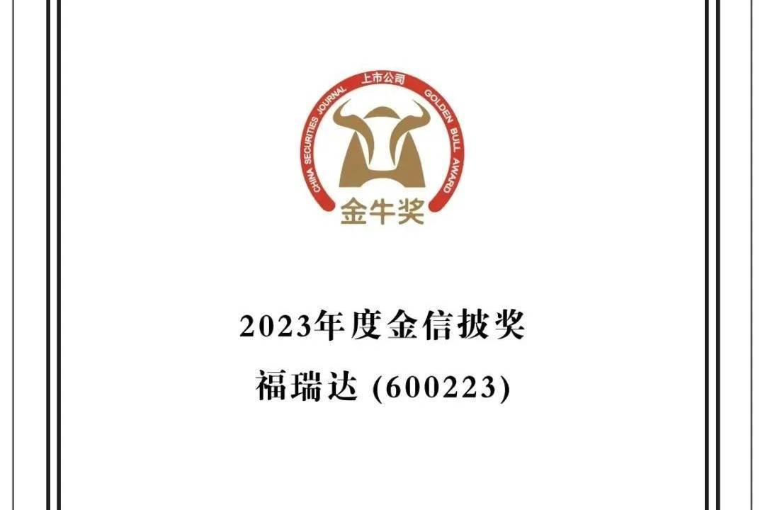 福瑞达荣获第二十六届上市公司“金信披奖”