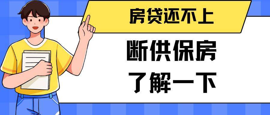 房子断供保房是如何操作的？断供保房最新政策与方案介绍