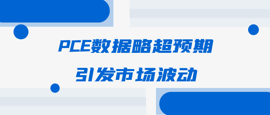 金价高位震荡，PCE数据略超预期引发市场波动