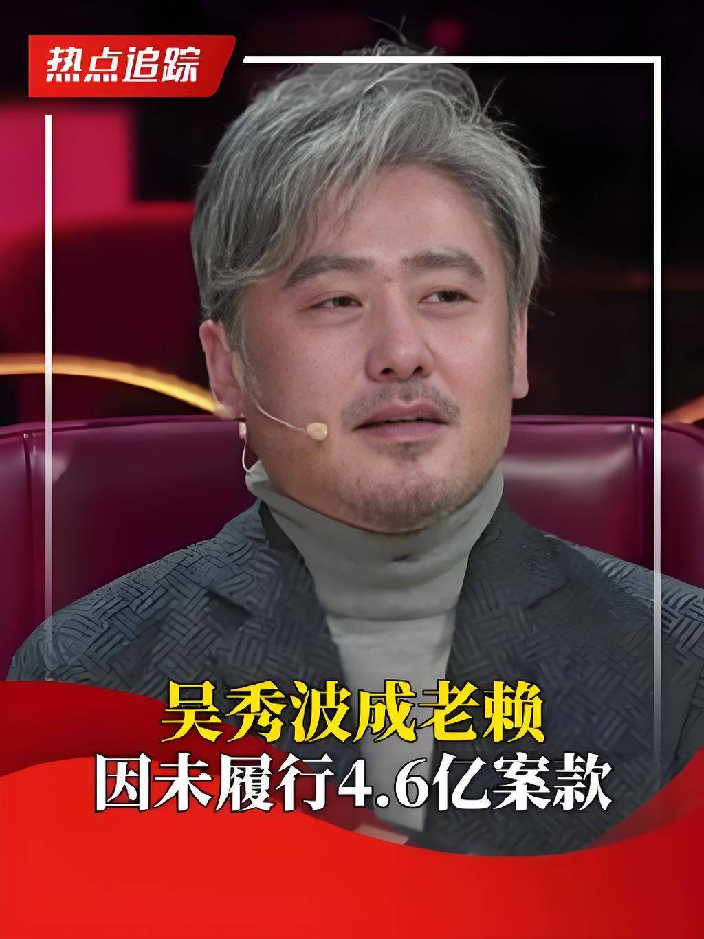 吴秀波沦为 "老赖"!合谋将情人送进监狱,他遭人算计破产