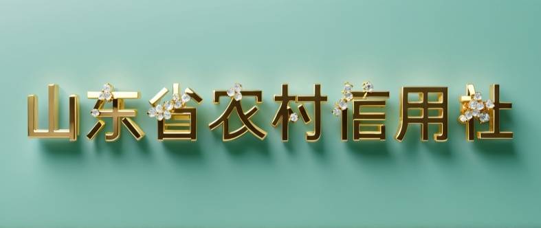 山东农村信用社logo图片