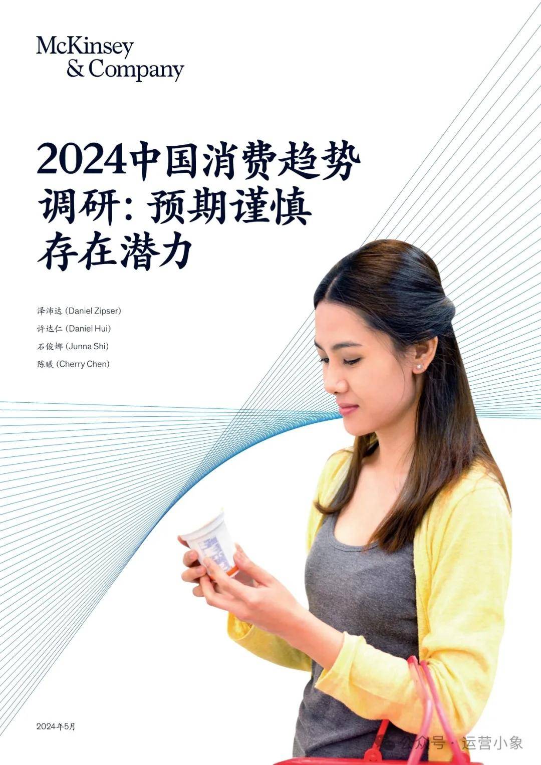 Mckinsey：2024中国消费趋势调研 